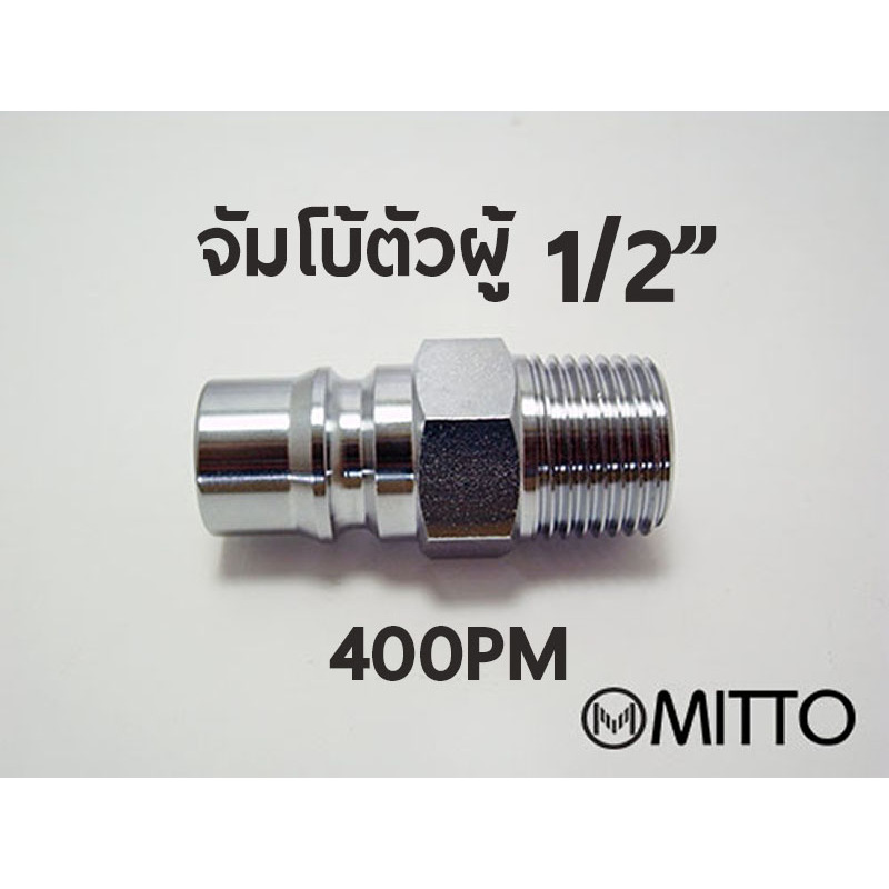 400PM ข้อต่อสวมเร็ว คอปเปอร์ลม ตัวผู้ ขนาด จัมโบ้ รุ่น 400PM เกลียวนอก 1/2" 4หุน Plugแบบจัมโบ้ High 
