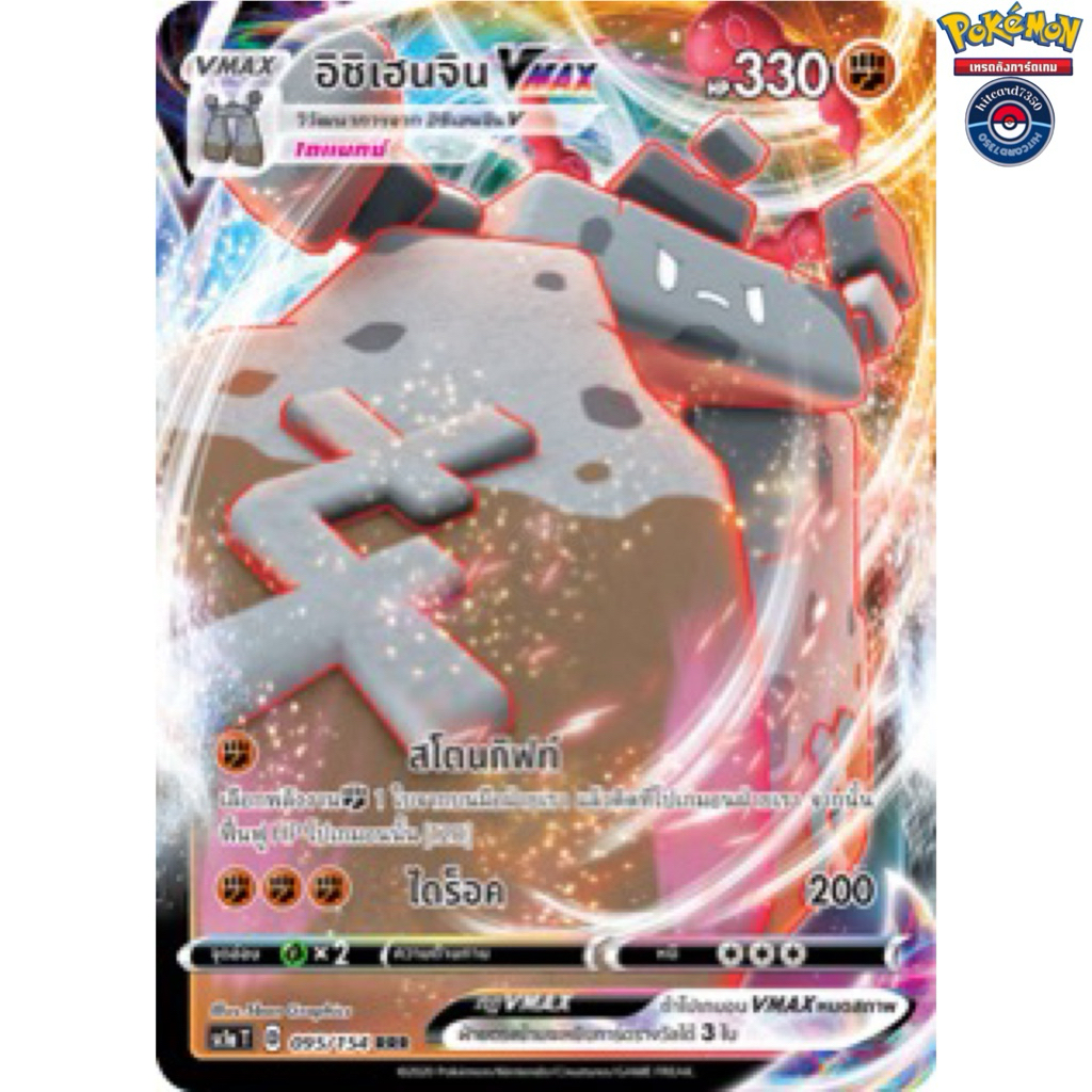 อิซิเฮนจิ Vmax [พร้อมส่ง] (SC1AT 095/154 RRR )จากชุด ซอร์ด&ชิลด์ SET A 2020 (Pokemon Trading Card Ga