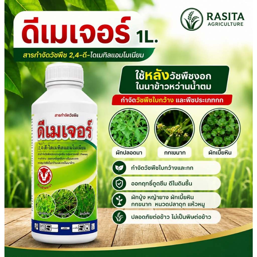 ดีเมเจอร์ 1 ลิตร กำจัดวัชพืชประเภทใบกว้าง  2,4-ดี-ไดเมทิลแอมโมเนียม (2,4-D-dimethyl ammonium)acetate…84% W/V SL