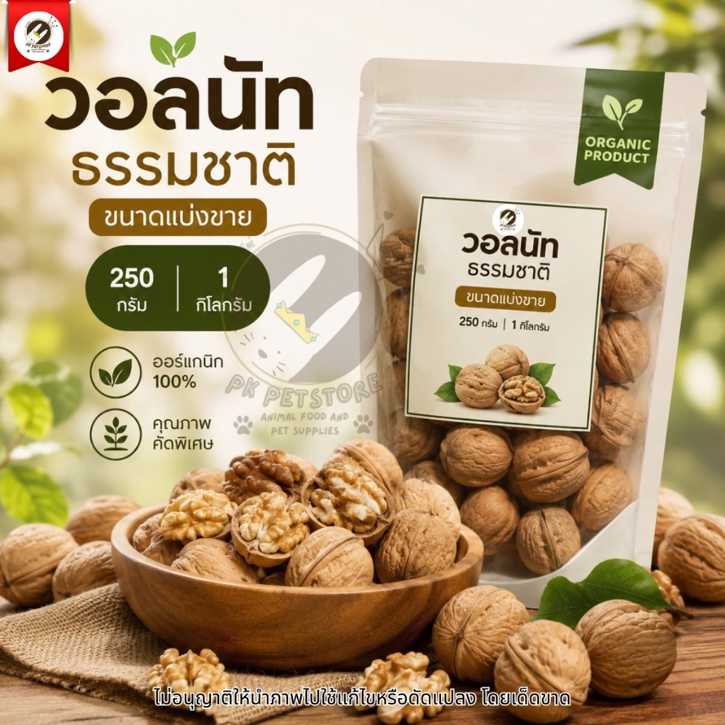 ธัญพืช Seed วอลนัท ธรรมชาติ สำหรับ นกทุกสายพันธุ์ หนูแฮมเตอร์ กระรอก และสัตว์ฟันเเทะ (แบ่งขาย250กรัม/500กรัม)