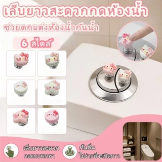 ปุ่มกดชักโครก กดปุ่มกดถัง การป้องกันเล็บ อุปกรณ์ห้องน้ํา ตกแต่ง ลายการ์ตูน