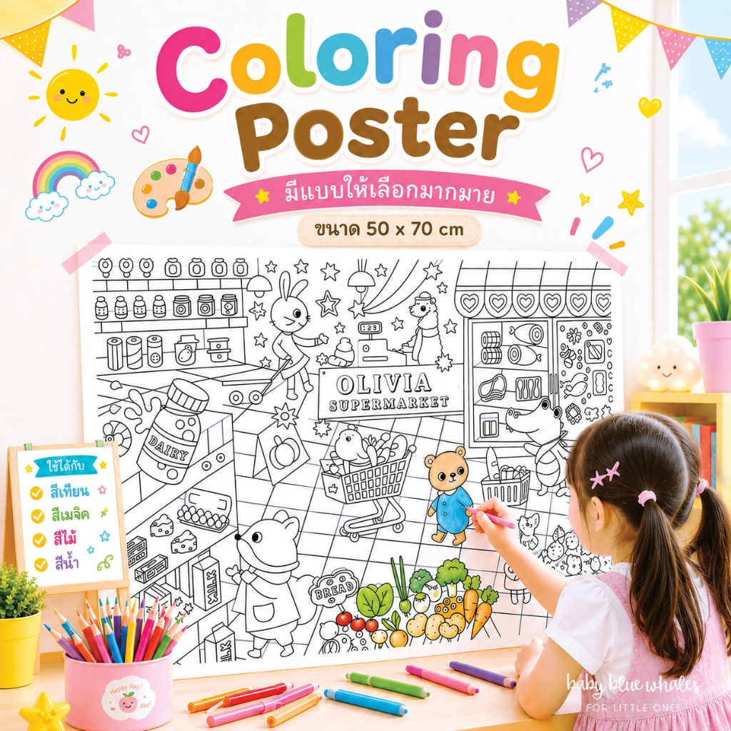 โปสเตอร์ ระบายสี ขนาด 50x70cm by Baby Blue Whales