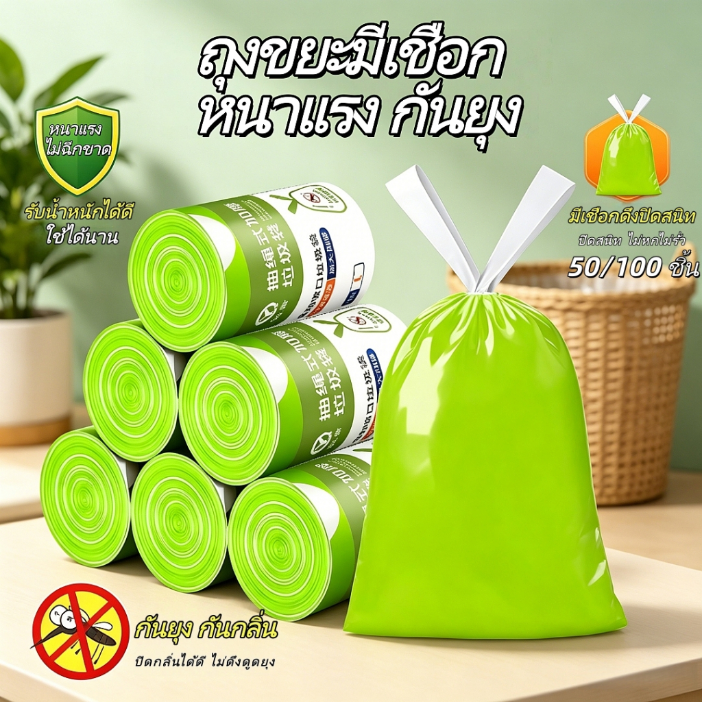 ถุงขยะกันยุงวอร์มวูด เชือกรูดปิดสนิท 100 ชิ้น/ม้วน หนาแรง รับน้ำหนักได้ดี ไม่รั่วซึม กลิ่นหอม ใช้สะดวก (45*45cm)