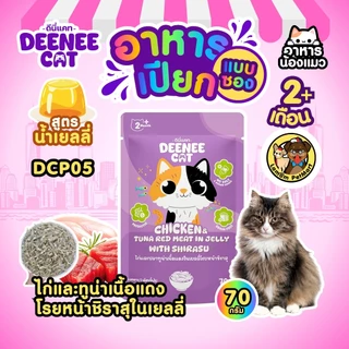 (ขายยกกล่อง 12 ซอง) Deenee Cat อาหารเปียกแมวแบบซอง 5 รสในเยลลี่ ไม่เติมเกลือ ดีต่อลำไส้ ราคาประหยัด