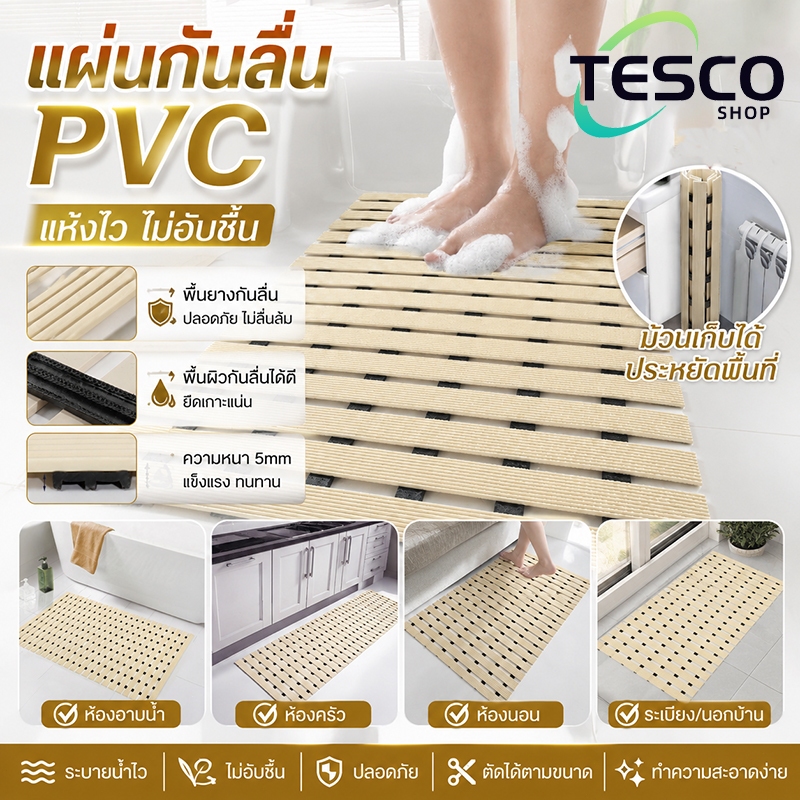 แผ่นพื้นกันลื่นสำหรับห้องอาบน้ำ ทำจากพีวีซี แบบกลวง ไหลเวียนน้ำดี ปรับขนาดเองได้ พกพาและเก็บง่าย