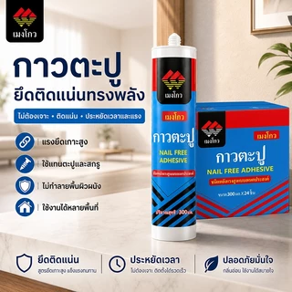 กาวตะปู เมงโถว 300ml ยกลัง 24 หลอด กาวติดผนังแรงยึดสูง กันน้ำ ไม่ต้องเจาะ ใช้กับไม้ กระเบื้อง โลหะ