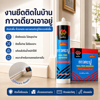 กาวตะปู เมงโถว 300ml ยกลัง 24 หลอด กาวติดผนังแรงยึดสูง กันน้ำ ไม่ต้องเจาะ ใช้กับไม้ กระเบื้อง โลหะ