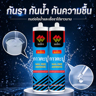 กาวตะปู เมงโถว 300ml ยกลัง 24 หลอด กาวติดผนังแรงยึดสูง กันน้ำ ไม่ต้องเจาะ ใช้กับไม้ กระเบื้อง โลหะ