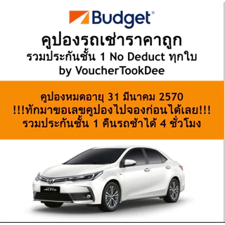 คูปองรถเช่า Budget ราคาถูกกว่างานท่องเที่ยว / รวมประกันชั้นหนึ่ง / ศุกร์ เสาร์ อาทิตย์ จ่ายเพิ่ม 200