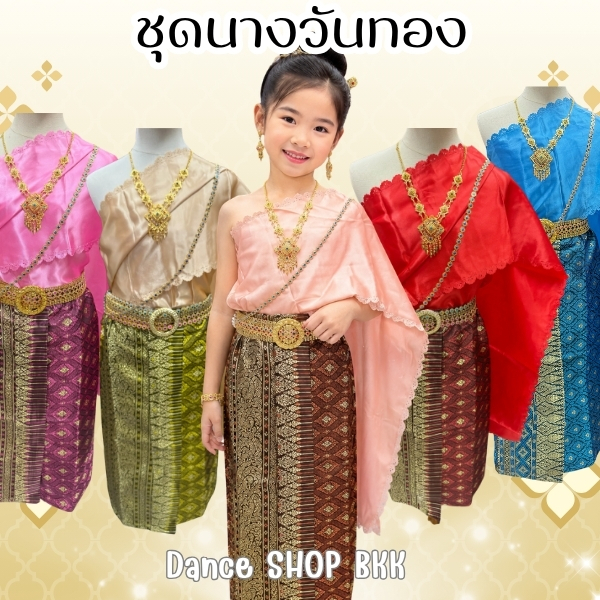 ชุดแม่วันทอง ชุดวรรณคดีไทย ชุดไทย ชุดสไบครบเซ็ต ส่งไว พร้อมส่งจากกรุงเทพ