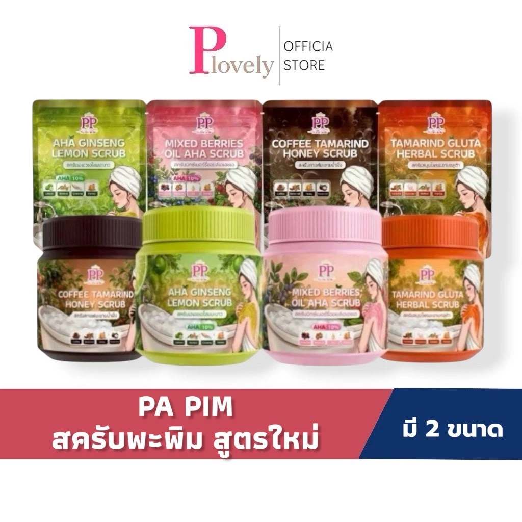 สครับพะพิม PA PIM แพ็คเก็จใหม่ แบบกระปุก/ปริมาณ 500 กรัม แบบถุง/ปริมาณ 300กรัม สครับขัดผิว เนื้อละเอียด