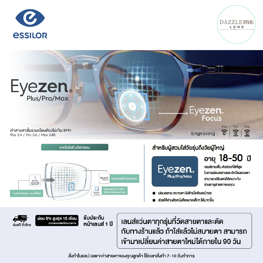 Essilor Eyezen (Plus / Pro / Max) - Pre-order 7-10 วันทำการ