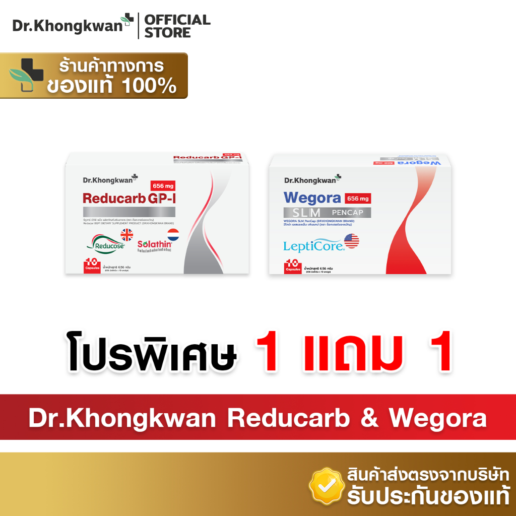 [1แถม1+พร้อมส่ง] Dr.Khongkwan ดร.ของขวัญ - Reducarb รีดูคาร์บ & Wegora วีโกร่า