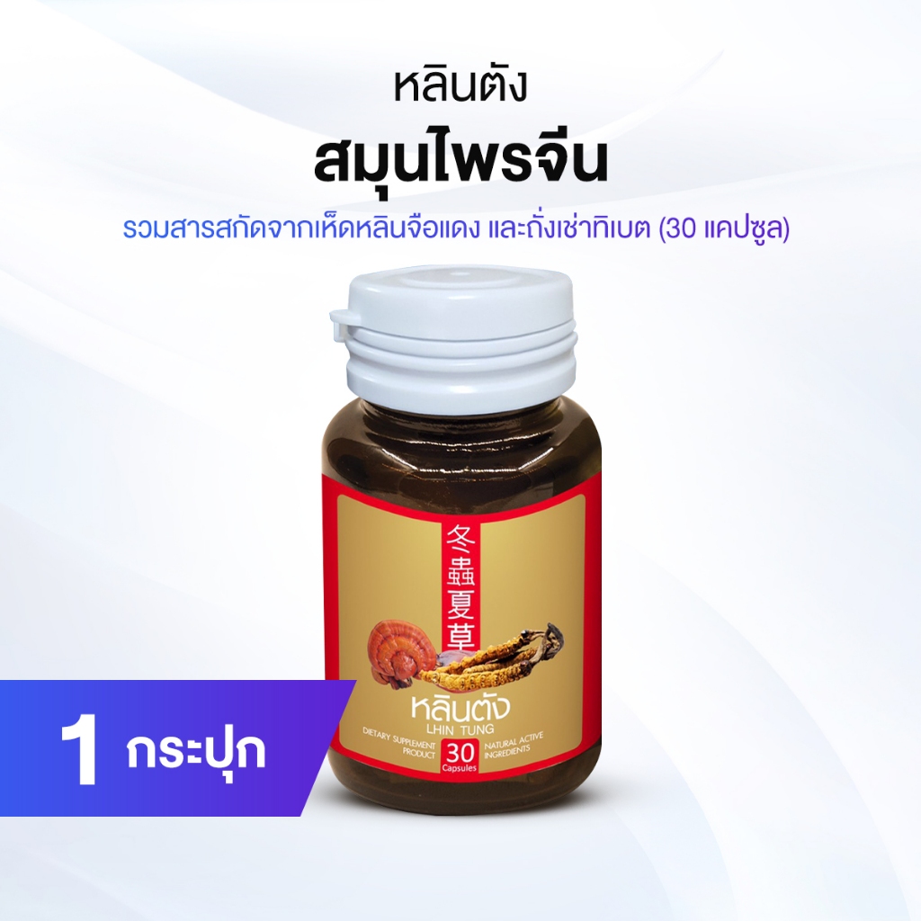 หลินตัง สมุนไพรจีน ลดระดับน้ำตาล แพคเดี่ยว 30 แคปซูล