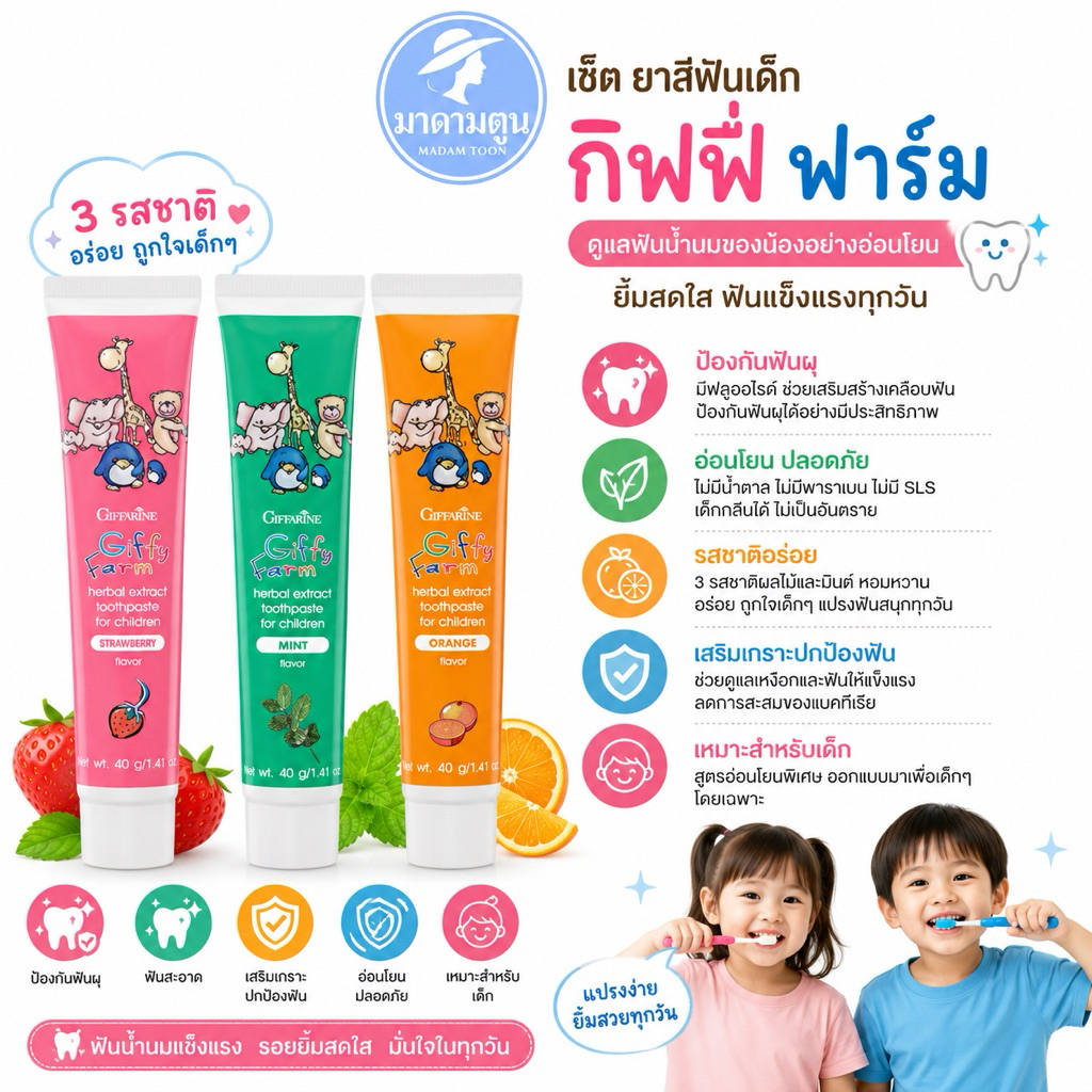 ยาสีฟัน สมุนไพร สำหรับเด็ก กิฟฟารีน กิฟฟี่ ฟาร์ม ป้องกันฟันผุ ทำให้ฟันแข็งแรง