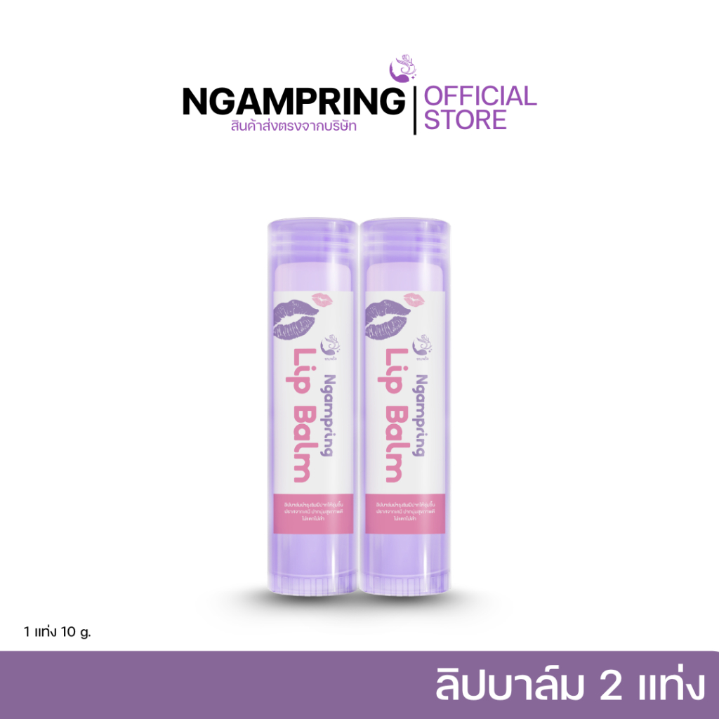 ส่งฟรี! ลิปบาล์มงามพริ้งปากนุ่มชุ่มชื่น พิเศษ 2 เเท่ง!