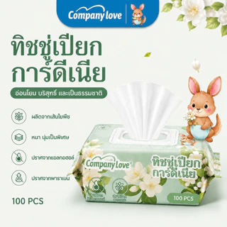 ทิชชู่เปียก Company Love 100แผ่น ห่อใหญ่ กลิ่นการ์ดีเนีย สูตรอ่อนโยน ผ้าเช็ดหน้าเช็ดตัวเด็ก เนื้อหนานุ่ม ใช้ได้ตั้งแต่แร