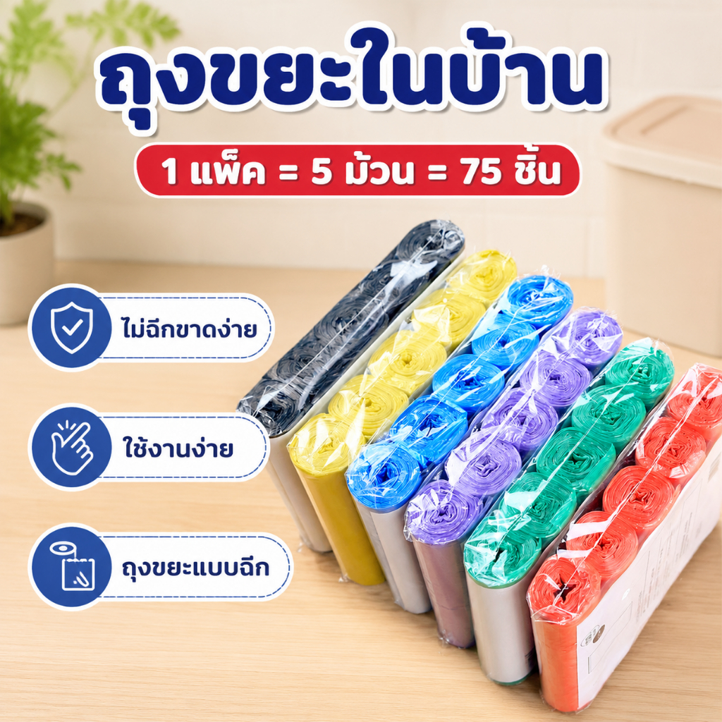 ถุงขยะในบ้าน ถุงขยะแบบม้วน 75 ใบ (5ม้วน) 45x50 ซม. ไม่ฉีกขาดง่าย ใช้งานง่าย ถุงขยะแบบฉีก