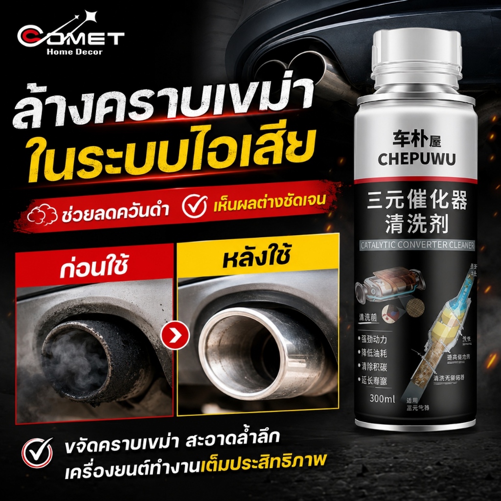 COMET สูตรใหม่ประสิทธิภาพสูง น้ำยาล้างหัวฉีด สำหรับรถยนต์ดีเซลและเบนซิน น้ํายาล้างหัวฉีดดีเซล น้ํายาล้างหัวฉีดเบนซิน