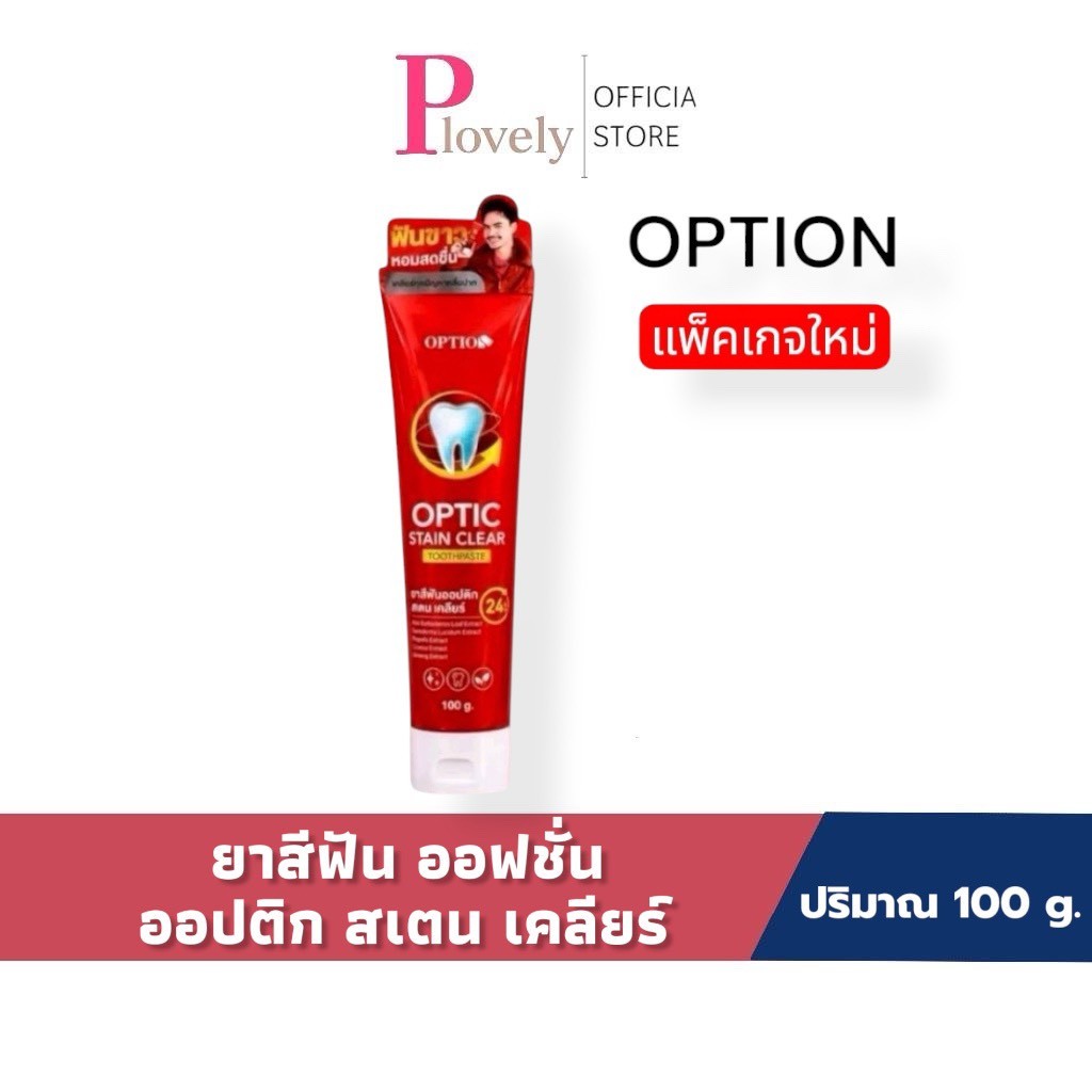 ยาสีฟันออฟชั่น Option Stain Clear ขนาด 100 กรัม ของแท้ รับตรงบริษัท ฟองเยอะ ลมหายใจสดชื่น ยาสีฟัน