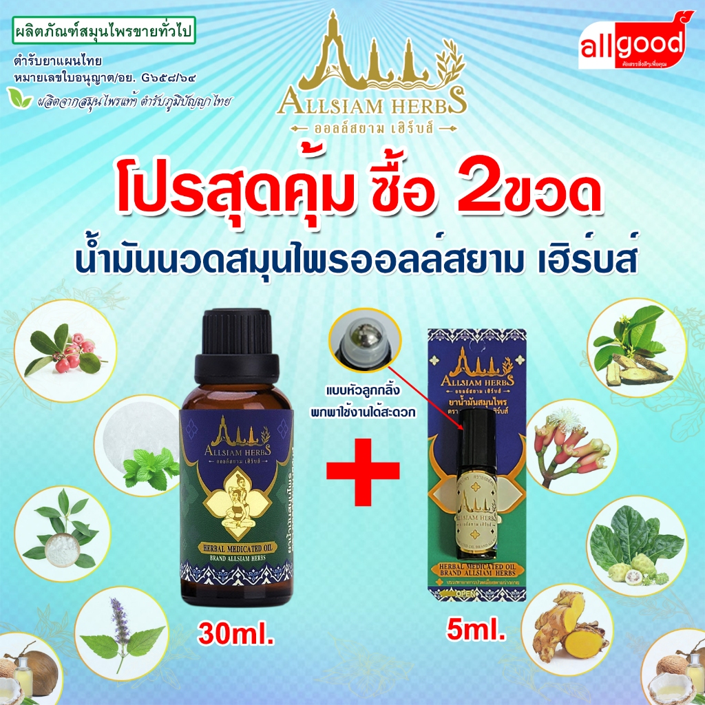 ราคาพิเศษ โปรน้ำมันนวดสมุนไพรออลล์สยาม เฮิร์บส์ Allsiam Herbs