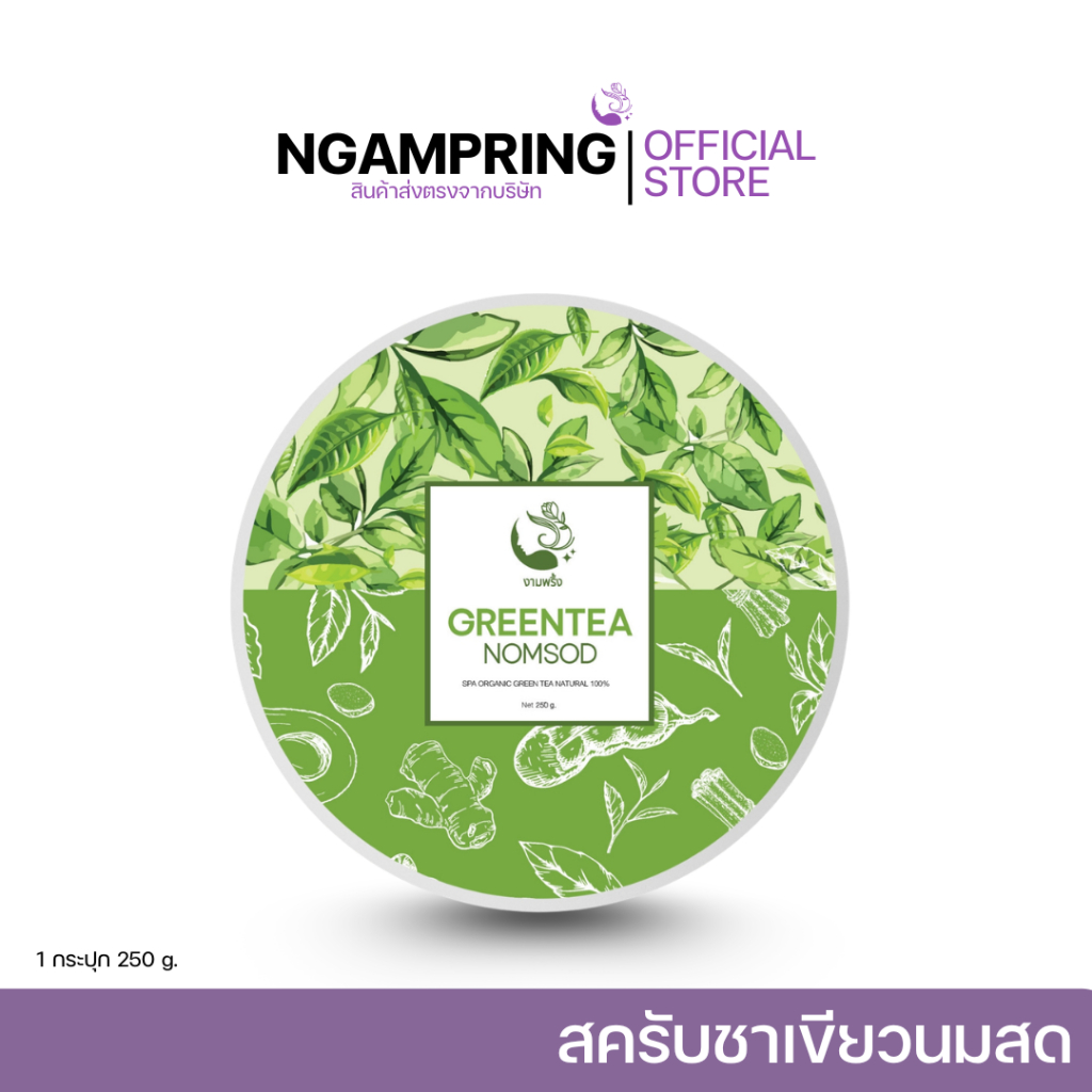 ส่งฟรี! ชาเขียวนมสด 1 กระปุก สครับขัดผิว 250 กรัม