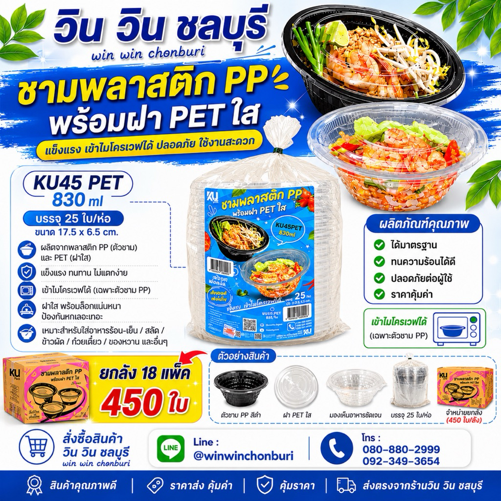 (ปลีก - ส่ง ) KU ชามพลาสติก PP 45 (830 ml) + พร้อมฝาปิดชาม (100 ใบ กับ 450 ใบ)
