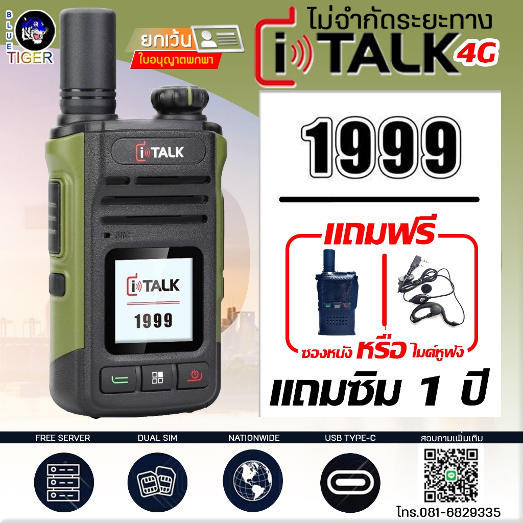 วิทยุสื่อสาร I TALK 1999 ฟรีค่าเซิฟเวอร์ตลอดชีพ ใช้งานได้ทั่วประเทศ