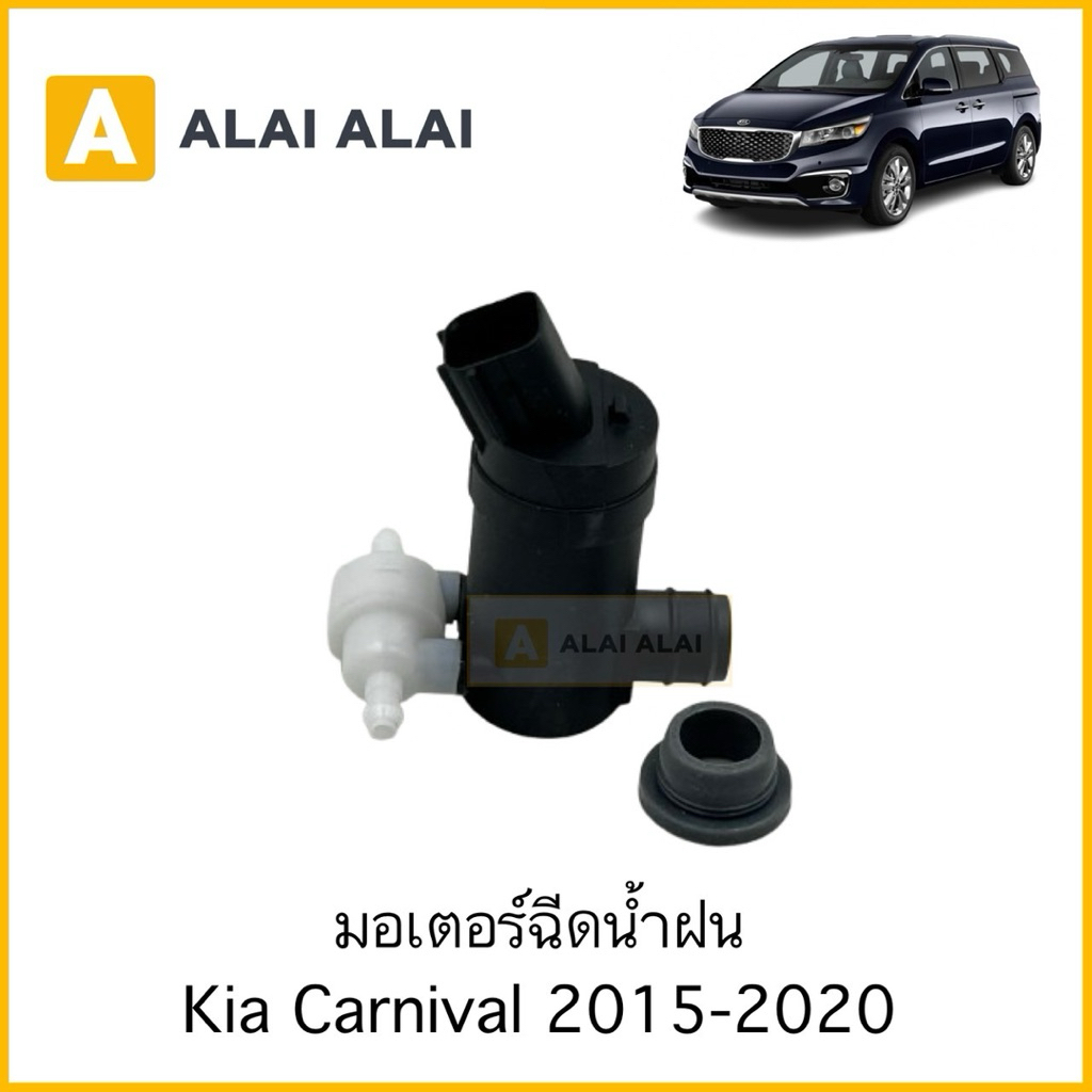 【S025】มอเตอร์ฉีดน้ำฝน Kia Carnival 2015-2020