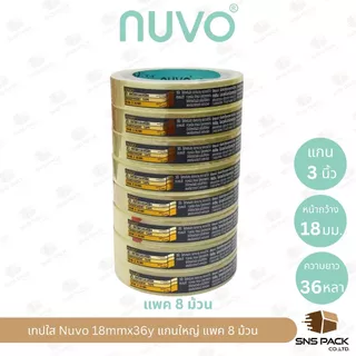 เทปใสกาวอะคริลิค Nuvo ความยาว 36 หลา (มีให้เลือก 3 ขนาด) แกนเล็ก / แกนใหญ่ I ขายยกแพ็ค