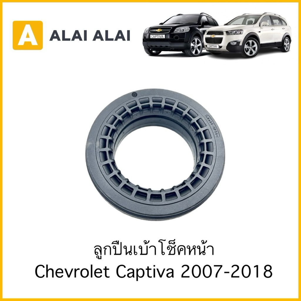 【A148】ลูกปืนเบ้าโช็คหน้า Chevrolet Captiva 2007-2018