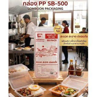 กล่องPP SB-500 ฝาในตัว ล็อกสนิท ทนร้อน ยกลัง บรรจุ 25ใบx20แพค 500 ใบ