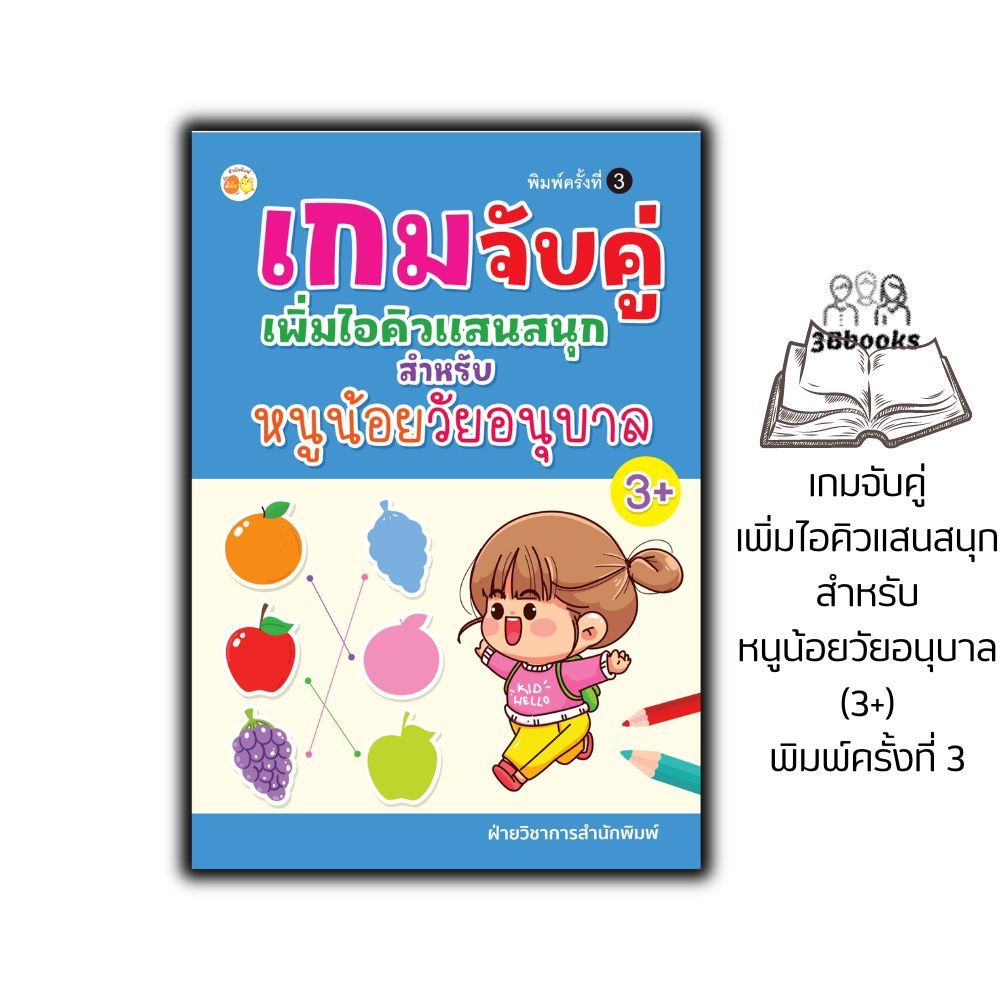 หนังสือ เกมจับคู่เพิ่มไอคิวแสนสนุก สำหรับหนูน้อยวัยอนุบาล (3+) พิมพ์ครั้งที่ 3 : การพัฒนาสมอง เกมเสริมทักษะ