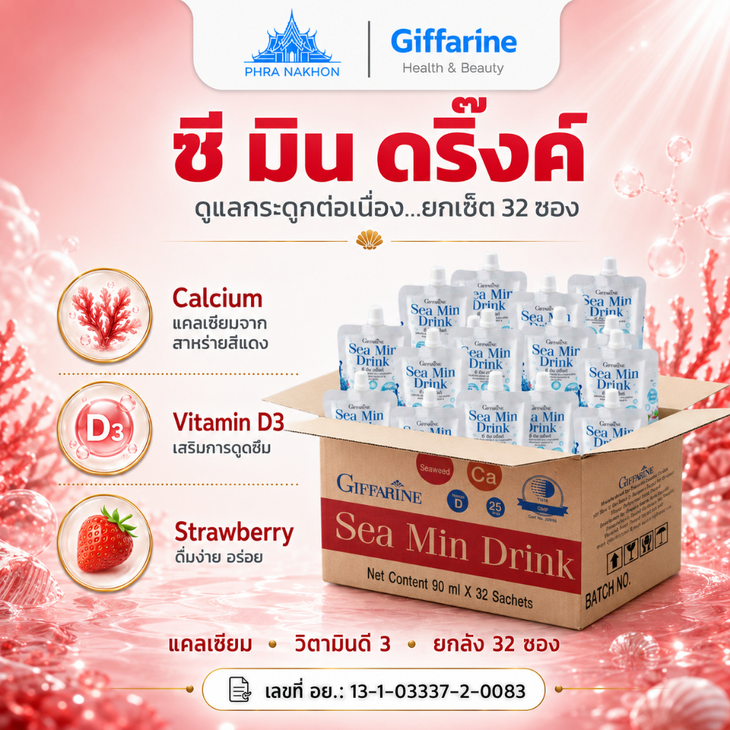 กิฟฟารีน ซี มิน ดริ๊งค์ Sea Min Drink แคลเซียมสาหร่ายสีแดง วิตามินดี3 ดูแลกระดูก 32 ซอง
