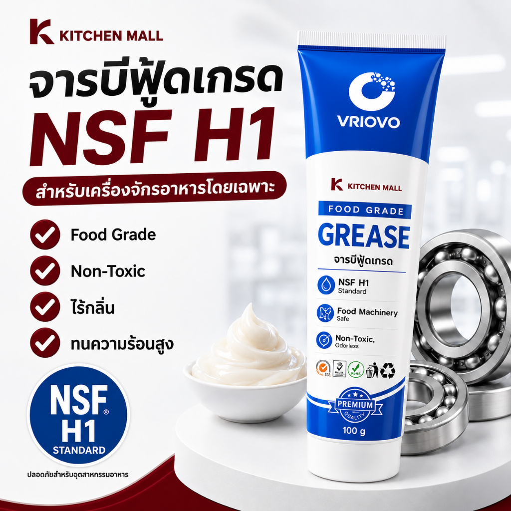Kitchen Mall จารบีฟู้ดเกรด Food Grade Grease NSF H1 ขนาด 100 กรัม สำหรับเครื่องจักรและอุปกรณ์ในอุตสาหกรรมอาหาร