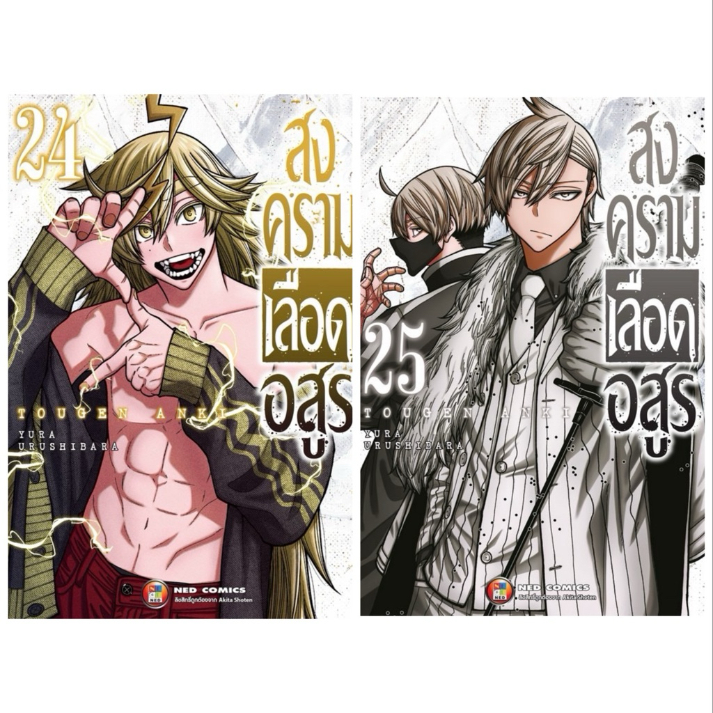 [เล่ม 24-25 พร้อมส่ง)สงครามเลือดอสูร Tougen Anki เล่ม 1-22 [แยกเล่ม][หนังสือการ์ตูน]