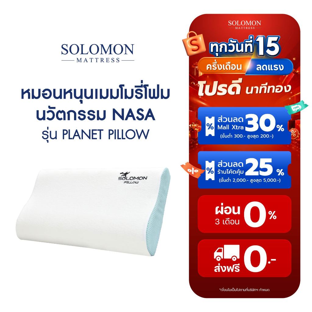 SOLOMON หมอนหนุนเมมโมรี่โฟม รุ่น Planet Pillow หมอนสุขภาพ นวัตกรรม NASA