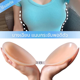Adore บราซิลิโคนดันทรง รุ่นใหม่ บราแปะอก ยกกระชับ เก็บทรงอก อกชิดสวย แนบเนียน ไร้สาย ใส่ชุดเปิดหลัง