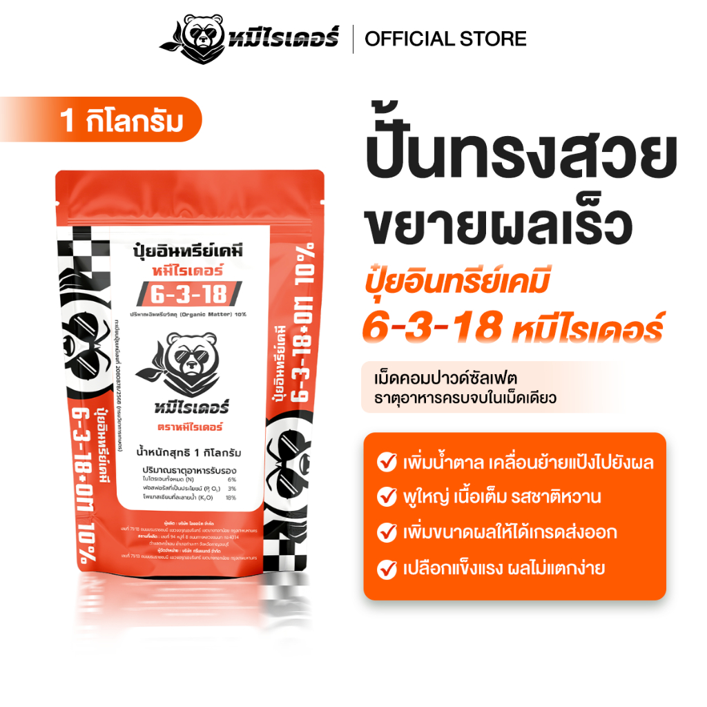 (ขนาด 1kg.) ปุ๋ยอินทรีย์เคมี 6-3-18 หมีไรเดอร์ (เม็ดคอมปาวด์ซัลเฟต) | เพิ่มน้ำหนัก ลูกใหญ่ ทรงสวย แก