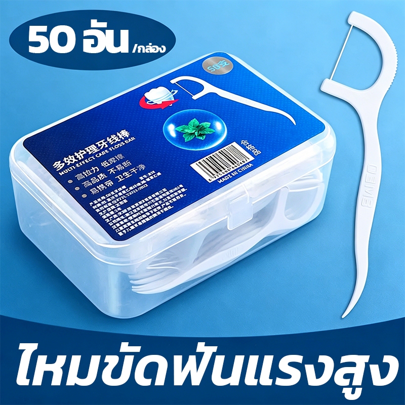 ไหมขัดฟันแบบด้ามพกพา เกรดอาหาร 50 ชิ้น ทำความสะอาดซอกฟัน ใช้งานง่าย ราคาคุ้ม