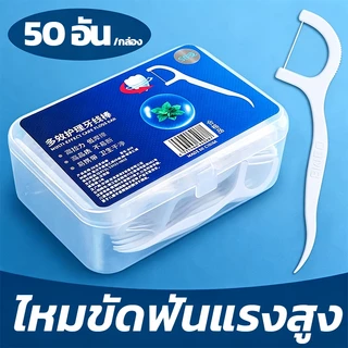ไหมขัดฟันแบบด้ามพกพา เกรดอาหาร 50 ชิ้น ทำความสะอาดซอกฟัน ใช้งานง่าย ราคาคุ้ม