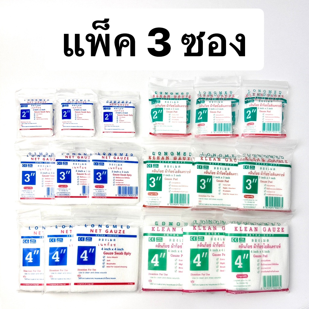 [3ซอง] Longmed ผ้าก๊อซฝ้าย Net Gauze / ผ้าก๊อซใยสังเคราะห์ Klean Gauze ลองเมด
