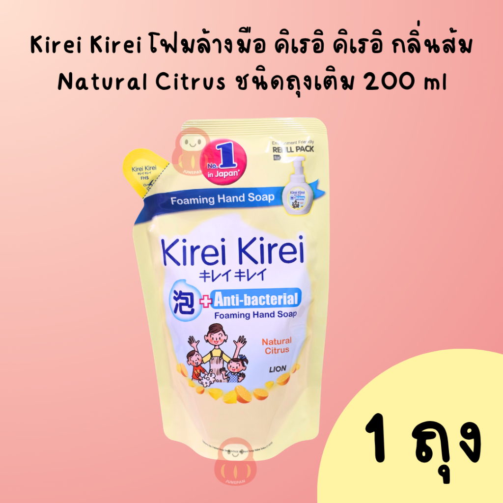 Kirei Kirei โฟมล้างมือ คิเรอิ คิเรอิ กลิ่นส้ม Natural Citrus ชนิดถุงเติม 200 ml