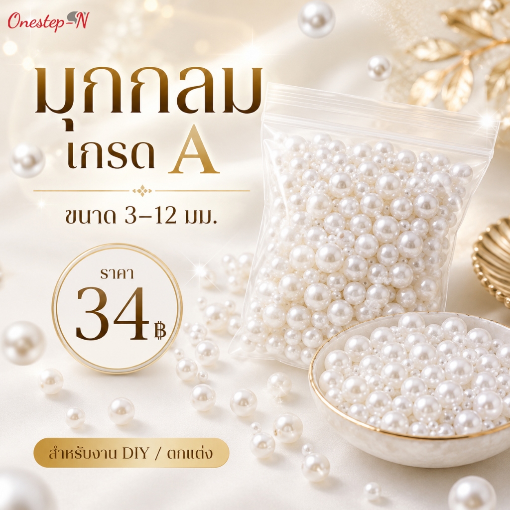 มุกกลม เกรด A สีขาวมุก ขนาด 3-12 มม. สำหรับงาน DIY ตกแต่ง งานประดิษฐ์ 50 กรัม