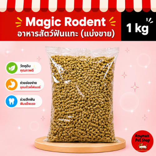 Magics Rodents มาจิคส์ อาหารสัตว์ฟันแทะ โภชนาการครบถ้วนสมบูรณ์(ขนาดแบ่งขาย 1kg)เหมาะสำหรับ แกสบี้ แพรี่ด็อก ชินชิล่า