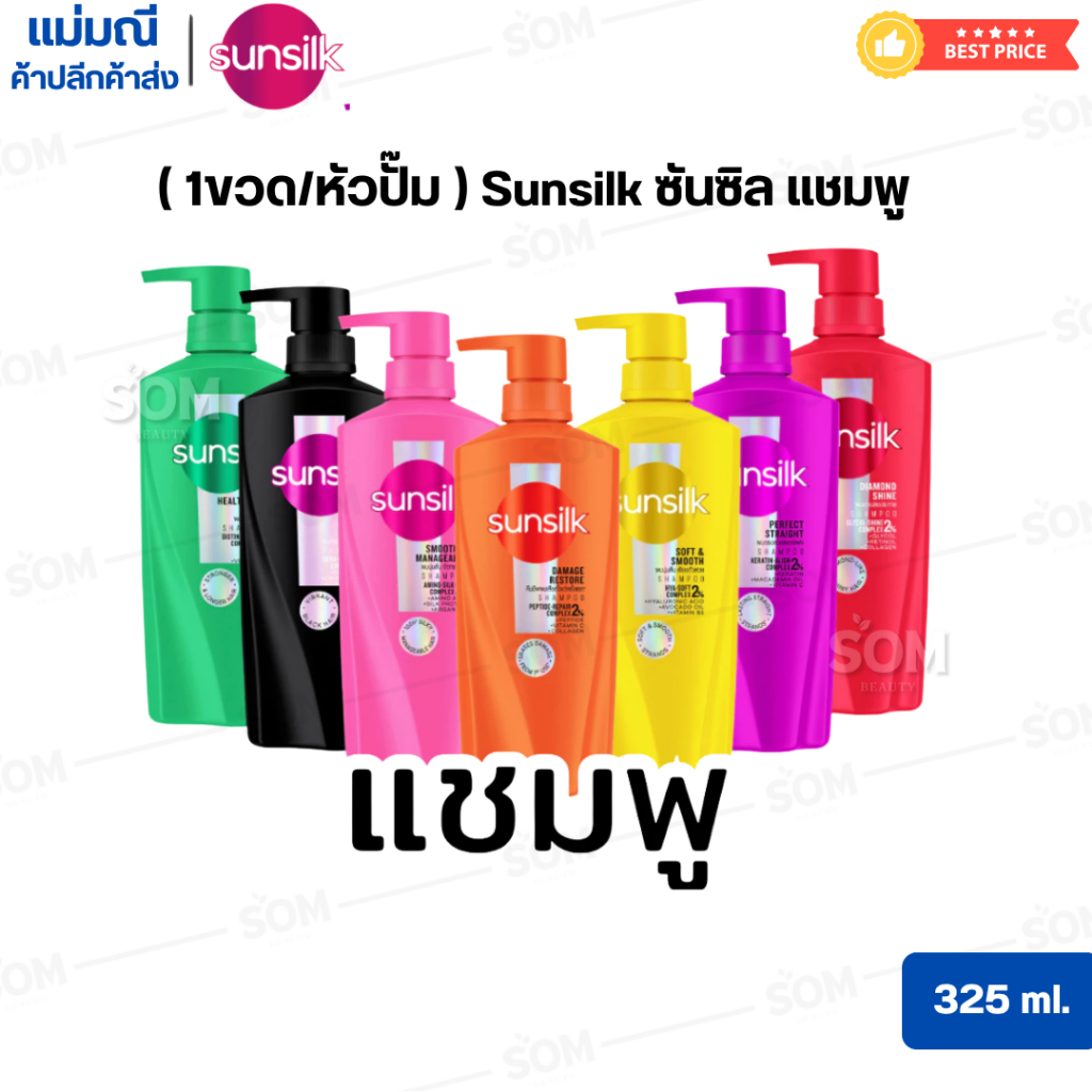 ( 1ขวด/หัวปั๊ม ) Sunsilk ซันซิล แชมพู 325 มล
