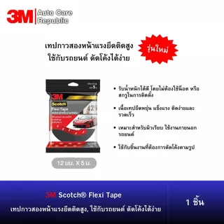 3M Scotch® Flexi Tape 429 เทปกาวสองหน้าแรงยึดติดสูง,ใช้กับรถยนต์ ดัดโค้งได้ง่าย 1 ชิ้น
