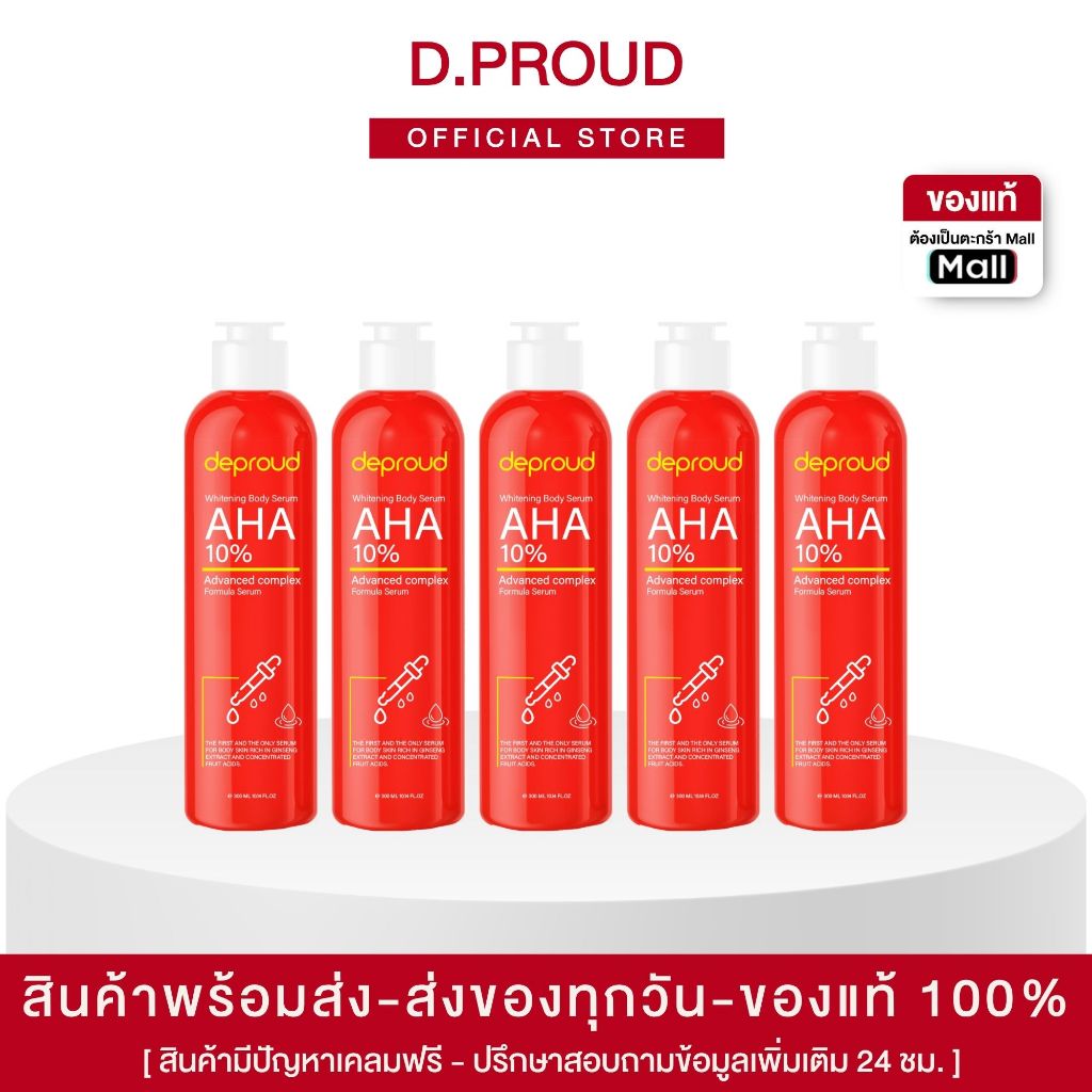 Deproud - ดีพราวด์ เซรั่มกรดแดงสูตร AHA10% ช่วยผลัดเซลล์ผิว ลดลอยด่างดำ ลดลอยแตกลาย ให้ดูกระจ่างใส (ของแท้+พร้อมส่ง)