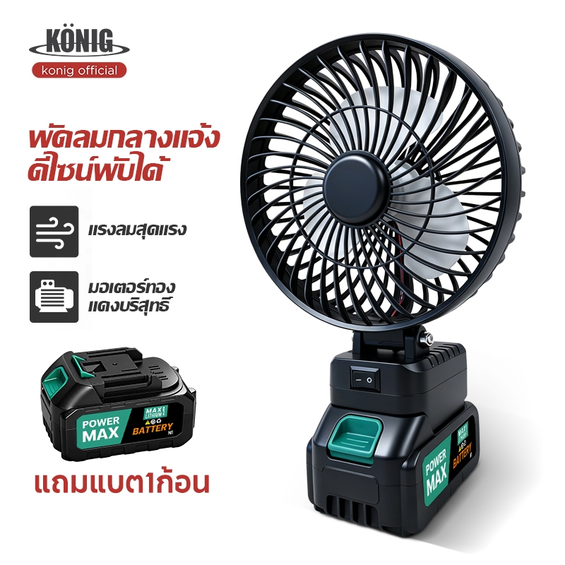 KONIG พัดลมกลางแจ้ง 8นิ้ว พัดลมไร้สาย พัดลมพกพาชาร์จได้  ดีไซน์พับได้ แรงลมทรงพลัง กลางแจ้ง แคมป์ปิ้ง ตกปลา ใช้ในบ้าน