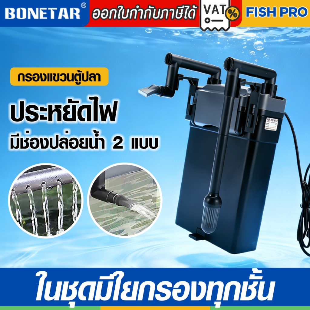 BONETAR กรองแขวนตู้ปลา 24-32นิ้ว filter HBL801/HBL802/HBL803 กรองน้ำ เติมออกซิเจน ปรับแรงน้ำได้